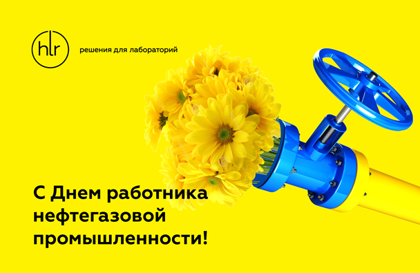 День Работников Нефтяной, Газовой И Нефтеперерабатывающей Промышленности -  Hlr